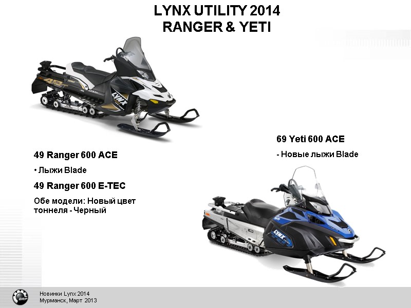 LYNX UTILITY 2014 RANGER & YETI 49 Ranger 600 ACE  Лыжи Blade 49